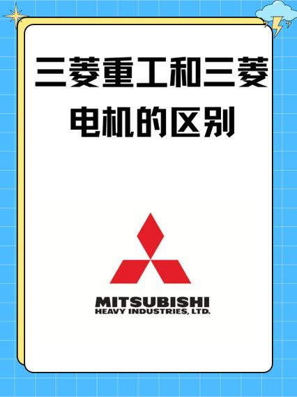 三菱重工和三菱電機(jī)有什么區(qū)別，三菱重工和三菱電機(jī)三菱海爾
