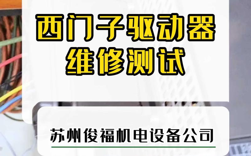 西門子驅(qū)動(dòng)器維修：了解故障排查和維護(hù)保養(yǎng)