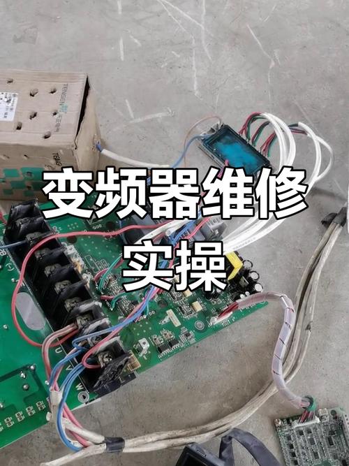 變頻器維修論壇，變頻器故障診斷與維修
