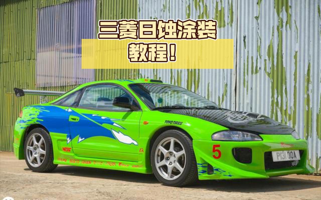 速度與激情1三菱日蝕，保羅沃克三菱日蝕