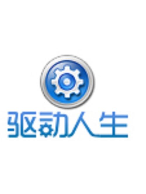 驅動人生官網下載手機版，驅動人生官網找不到了
