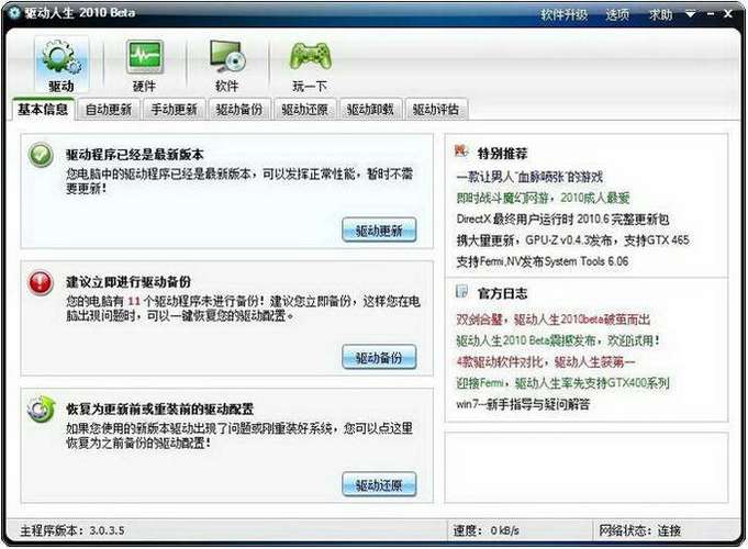 驅動人生官網是多少，驅動人生下載地址