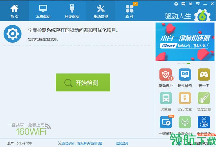 驅動人生官網，驅動人生是什么軟件