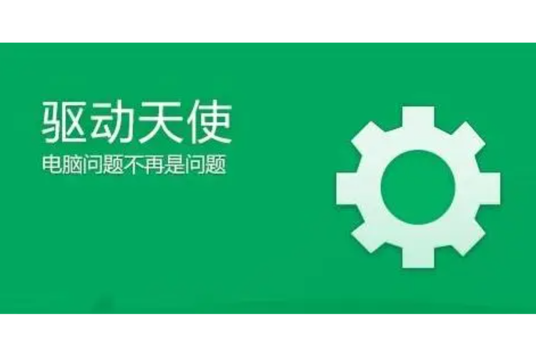 驅動天使還原點目前處于關閉，驅動天使官網沒了